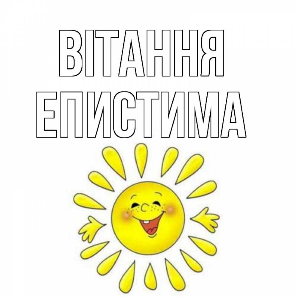 Открытка на каждый день з підписом, Епистима Вітання солнце Прикольна листівка з побажанням онлайн скачати безкоштовно 