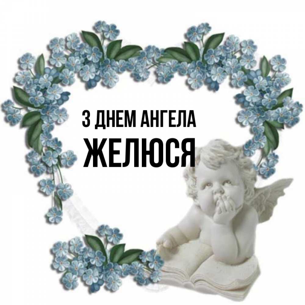 Открытка на каждый день з підписом, Желюся З Днем ангела голубые цветы и мраморный ангел Прикольна листівка з побажанням онлайн скачати безкоштовно 
