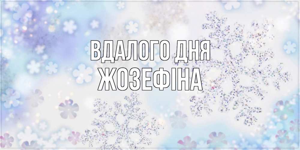 Открытка на каждый день з підписом, Жозефіна Вдалого дня снежинки с пожеланиями удачного дня Прикольна листівка з побажанням онлайн скачати безкоштовно 