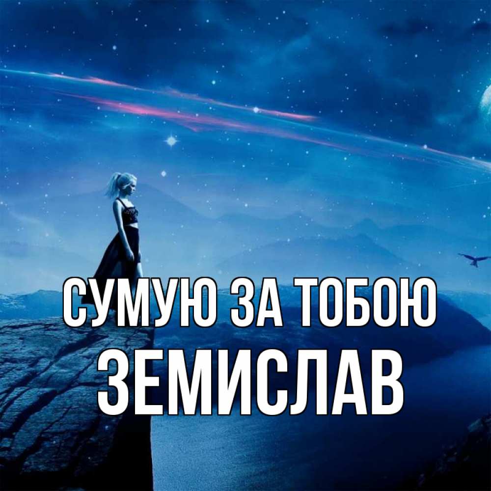 Открытка на каждый день з підписом, Земислав Сумую за тобою одна Прикольна листівка з побажанням онлайн скачати безкоштовно 