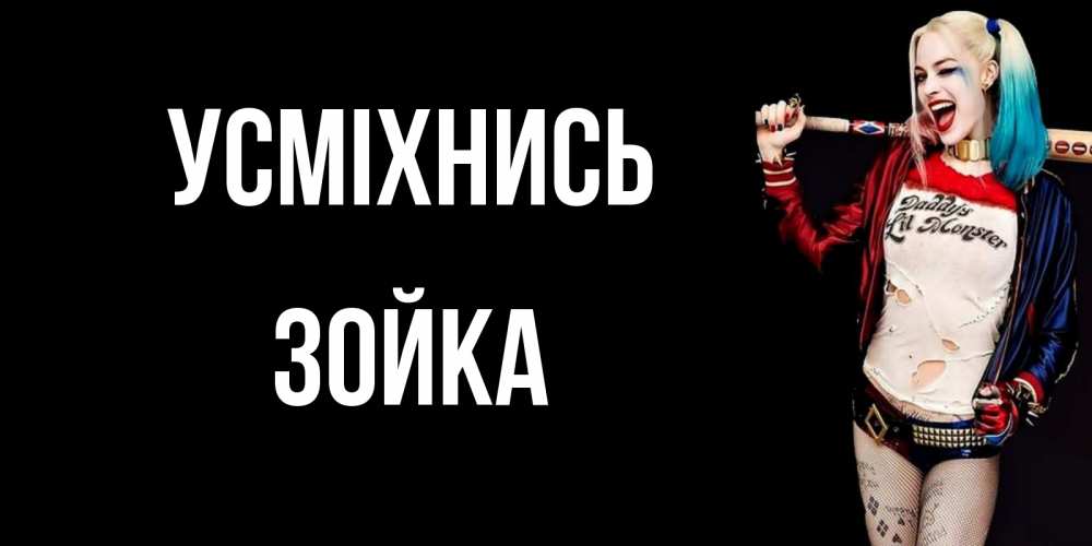 Открытка на каждый день з підписом, Зойка Усміхнись пожелания быть позитивным Прикольна листівка з побажанням онлайн скачати безкоштовно 