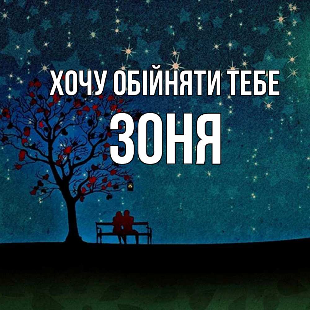 Открытка на каждый день з підписом, Зоня Хочу обійняти тебе много звезд Прикольна листівка з побажанням онлайн скачати безкоштовно 