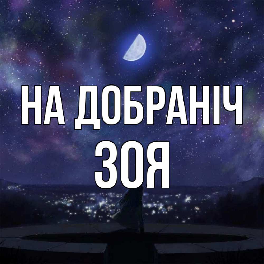 Открытка на каждый день з підписом, Зоя На добраніч набережная Прикольна листівка з побажанням онлайн скачати безкоштовно 