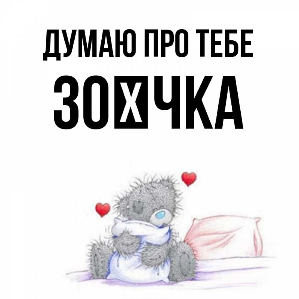 Открытка на каждый день з підписом, Зоєчка Думаю про тебе мишка на кровати Прикольна листівка з побажанням онлайн скачати безкоштовно 