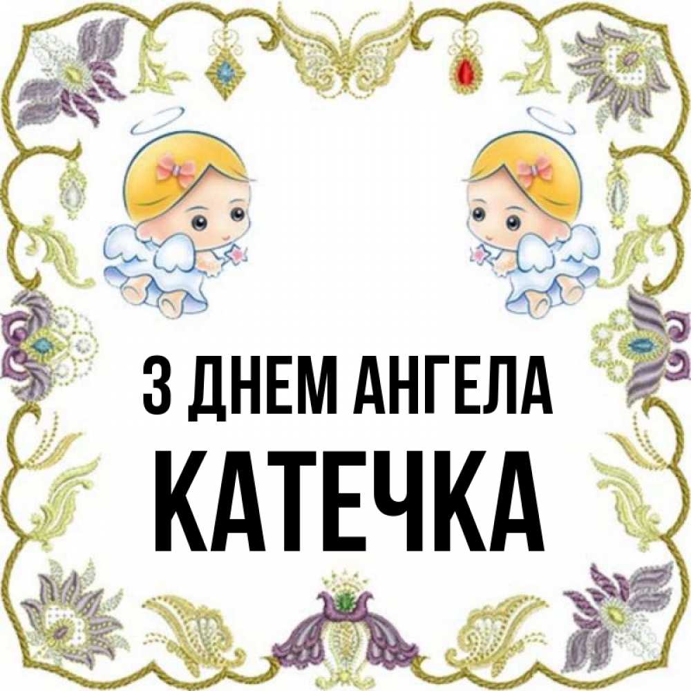 Открытка на каждый день з підписом, Катечка З Днем ангела маленькие ангелы с крылышками Прикольна листівка з побажанням онлайн скачати безкоштовно 