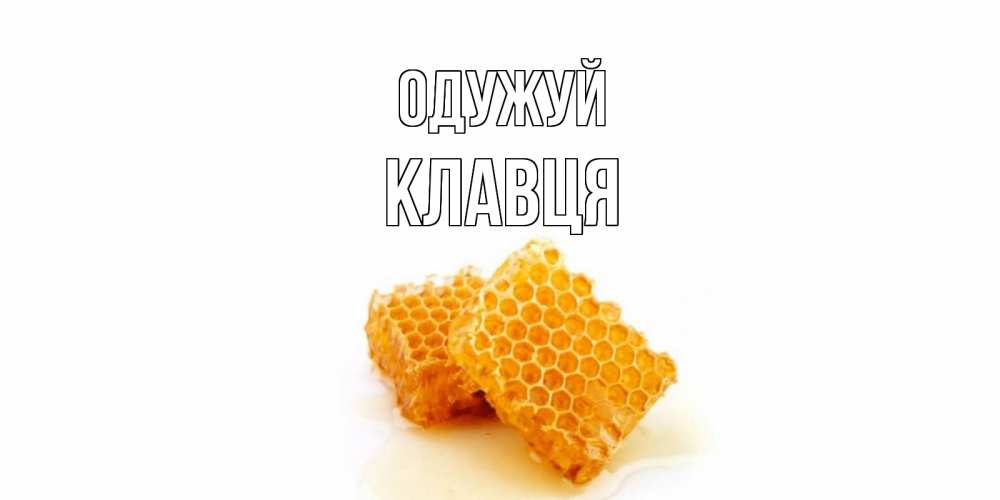 Открытка на каждый день з підписом, Клавця Одужуй скорейшего выздоровления для знакомых Прикольна листівка з побажанням онлайн скачати безкоштовно 