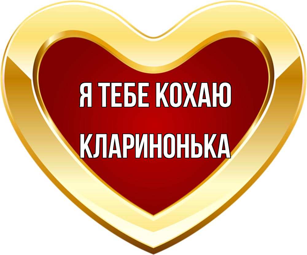 Открытка на каждый день з підписом, Кларинонька Я тебе кохаю из краски Прикольна листівка з побажанням онлайн скачати безкоштовно 