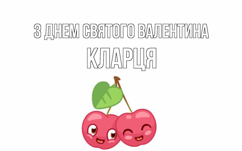 Открытка на каждый день з підписом, Кларця З Днем Святого Валентина две вишенки пара на 14 февраля Прикольна листівка з побажанням онлайн скачати безкоштовно 