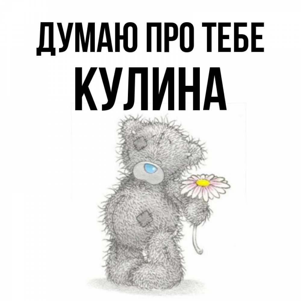 Открытка на каждый день з підписом, Кулина Думаю про тебе мысли только о тебе Прикольна листівка з побажанням онлайн скачати безкоштовно 