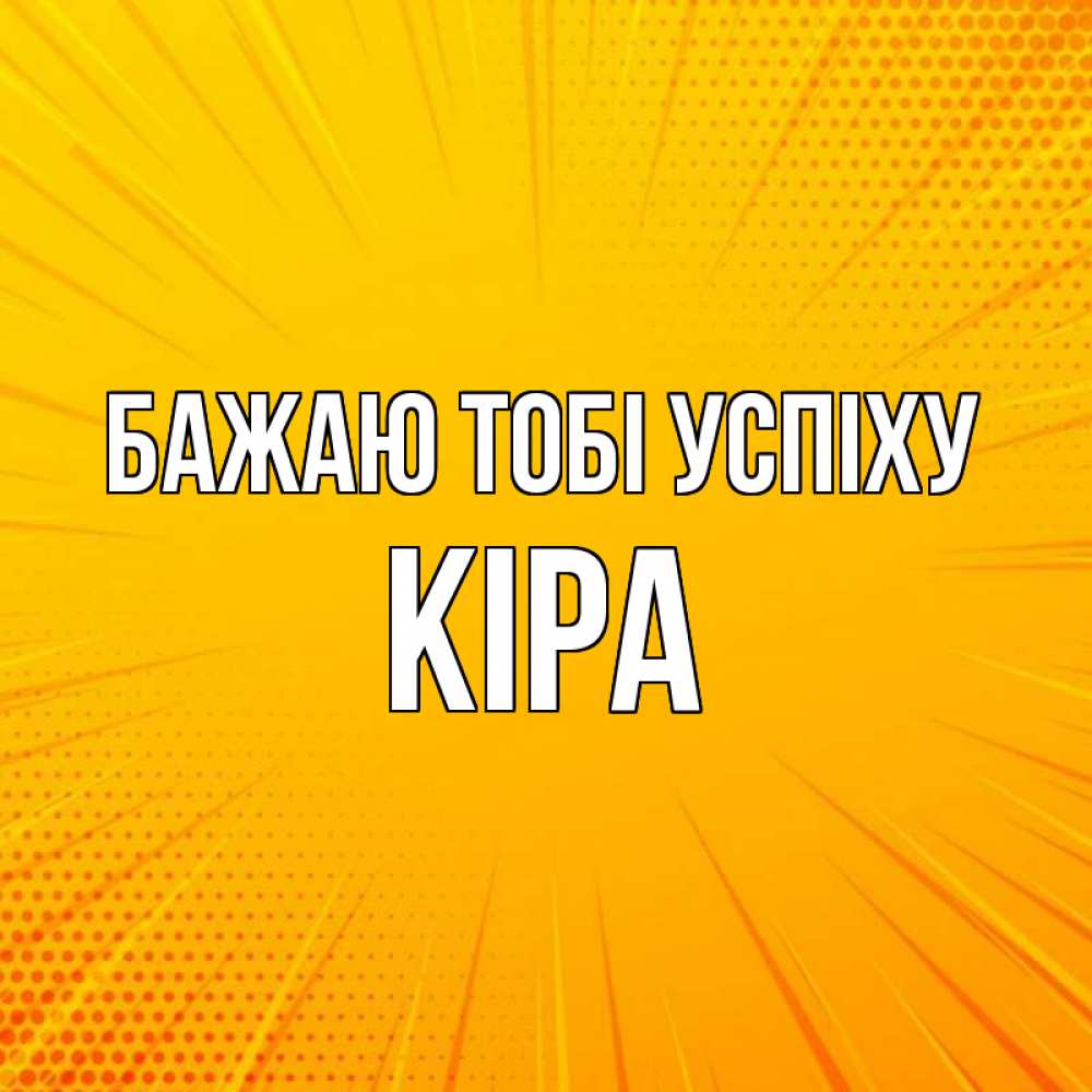 Открытка на каждый день з підписом, Кіра Бажаю тобі успіху фон Прикольна листівка з побажанням онлайн скачати безкоштовно 