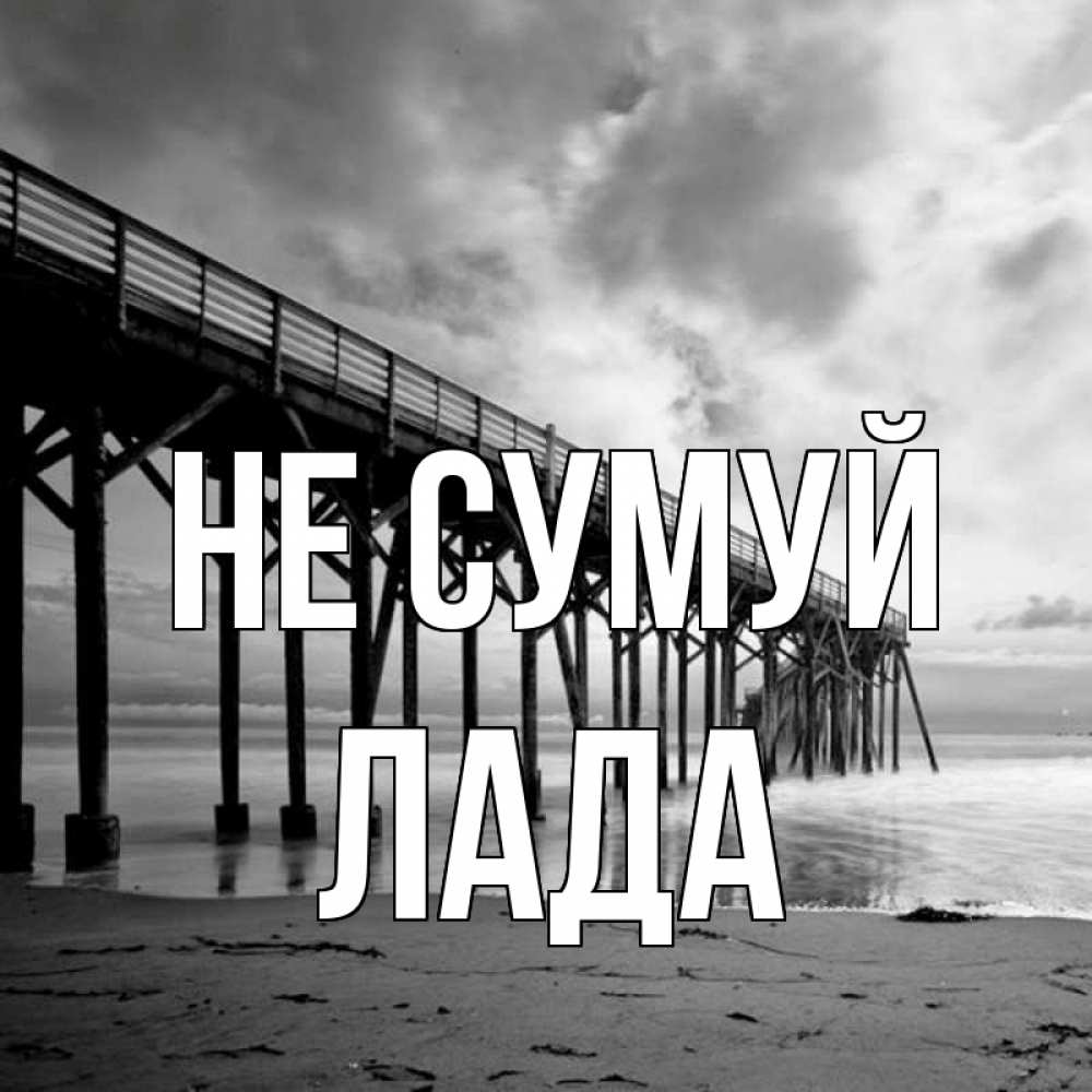 Открытка на каждый день з підписом, Лада Не сумуй вода и пляж под мостом Прикольна листівка з побажанням онлайн скачати безкоштовно 