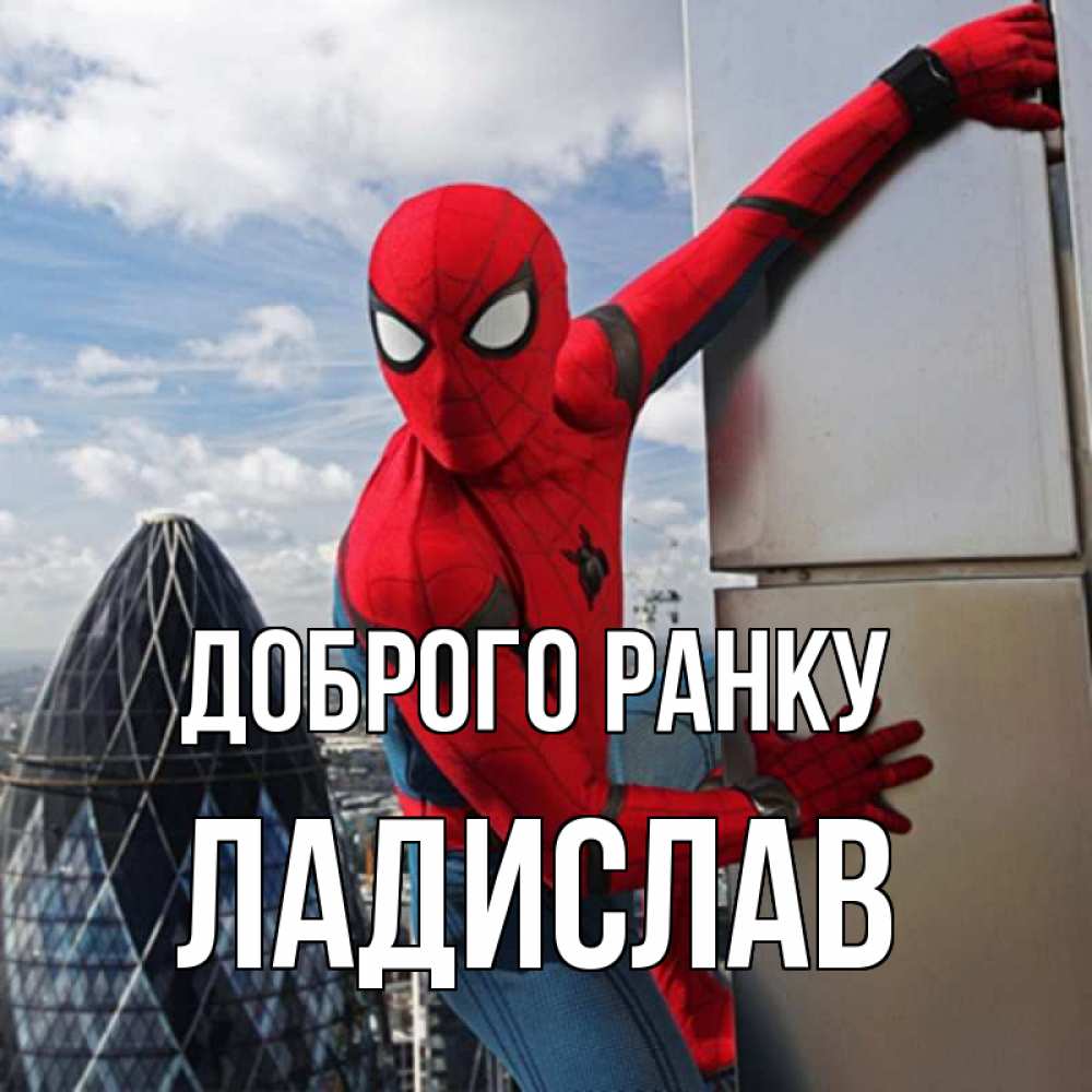 Открытка на каждый день з підписом, Ладислав Доброго ранку марвел герои Прикольна листівка з побажанням онлайн скачати безкоштовно 