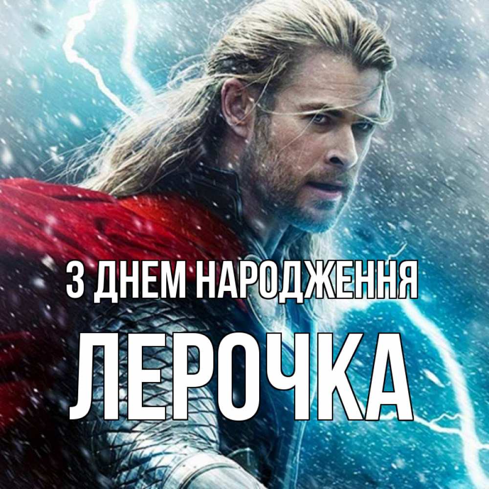 Открытка на каждый день з підписом, Лерочка З Днем народження марвел боги Прикольна листівка з побажанням онлайн скачати безкоштовно 