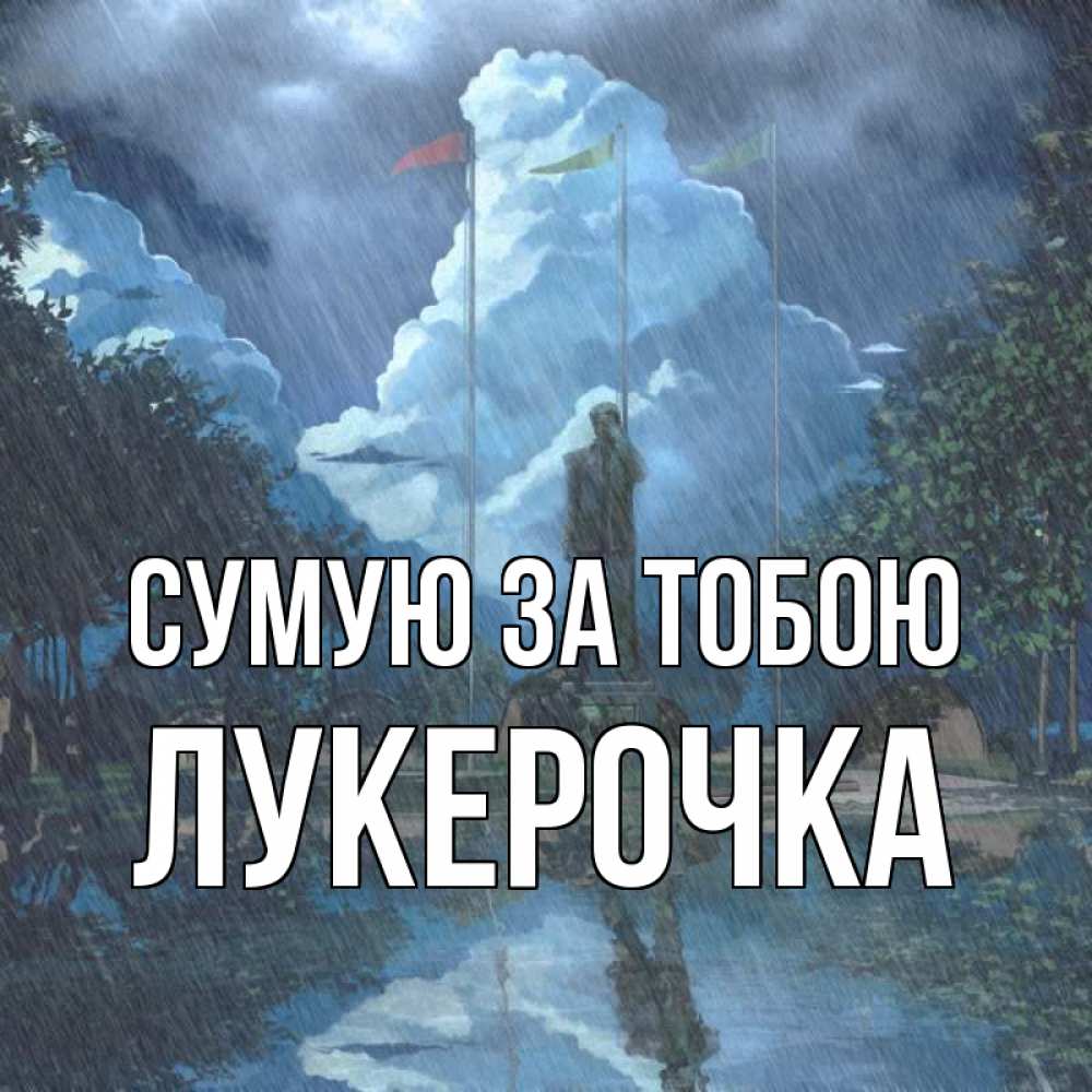 Открытка на каждый день з підписом, Лукерочка Сумую за тобою печалька Прикольна листівка з побажанням онлайн скачати безкоштовно 