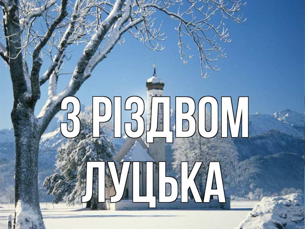 Открытка на каждый день з підписом, Луцька З Різдвом зима, храм, костел Прикольна листівка з побажанням онлайн скачати безкоштовно 