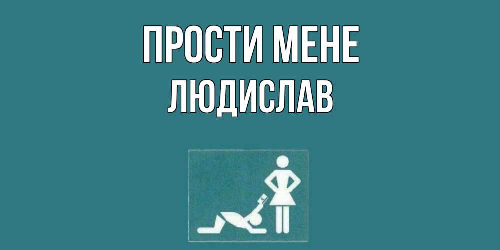 Открытка на каждый день з підписом, Людислав Прости мене прости Прикольна листівка з побажанням онлайн скачати безкоштовно 
