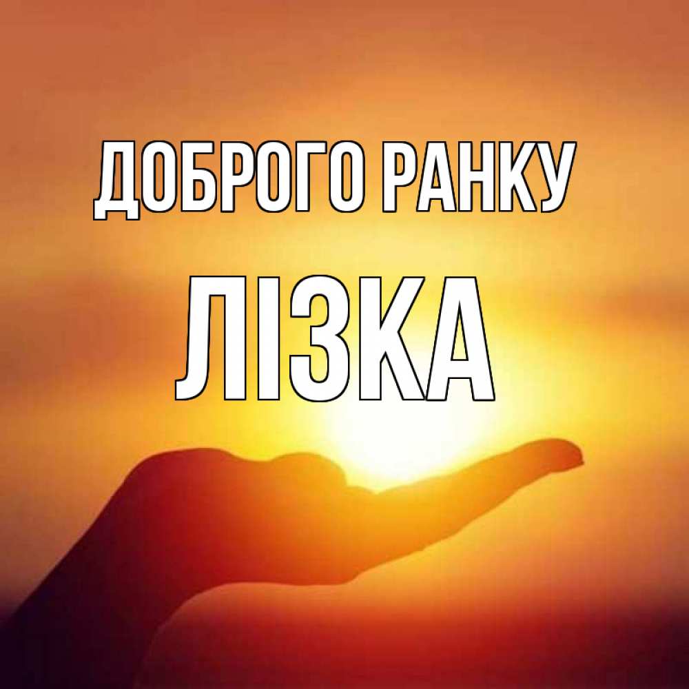 Открытка на каждый день з підписом, Лізка Доброго ранку ладошка и закат Прикольна листівка з побажанням онлайн скачати безкоштовно 