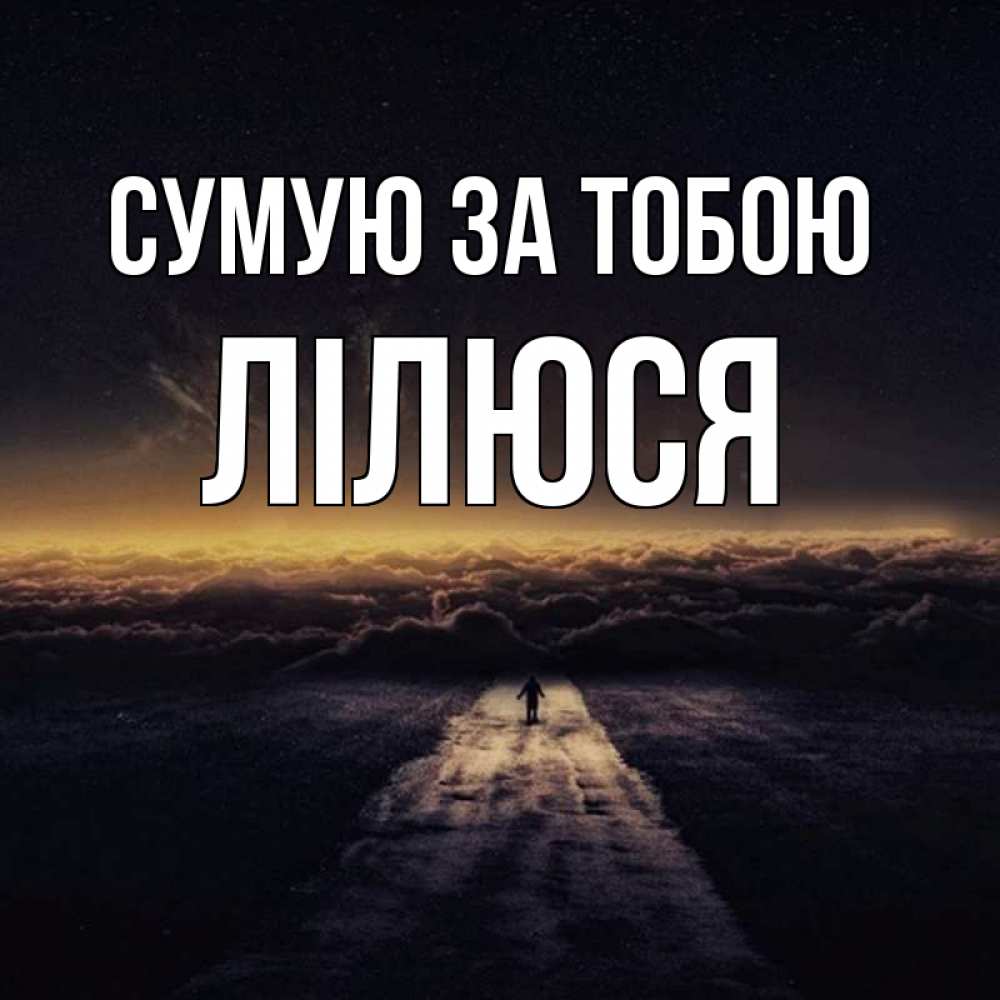 Открытка на каждый день з підписом, Лілюся Сумую за тобою идем Прикольна листівка з побажанням онлайн скачати безкоштовно 