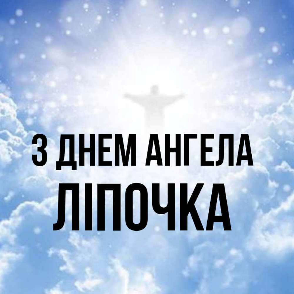 Открытка на каждый день з підписом, Ліпочка З Днем ангела ангел на облаках в свете солнца Прикольна листівка з побажанням онлайн скачати безкоштовно 