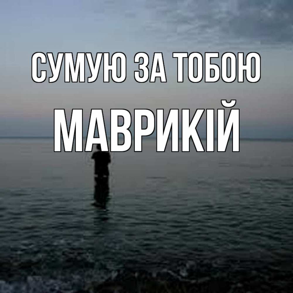 Открытка на каждый день з підписом, Маврикій Сумую за тобою скука Прикольна листівка з побажанням онлайн скачати безкоштовно 