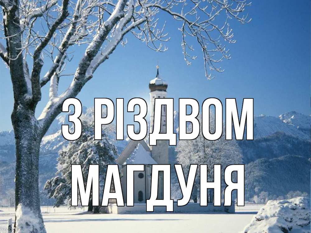 Открытка на каждый день з підписом, Магдуня З Різдвом зима, храм, костел Прикольна листівка з побажанням онлайн скачати безкоштовно 