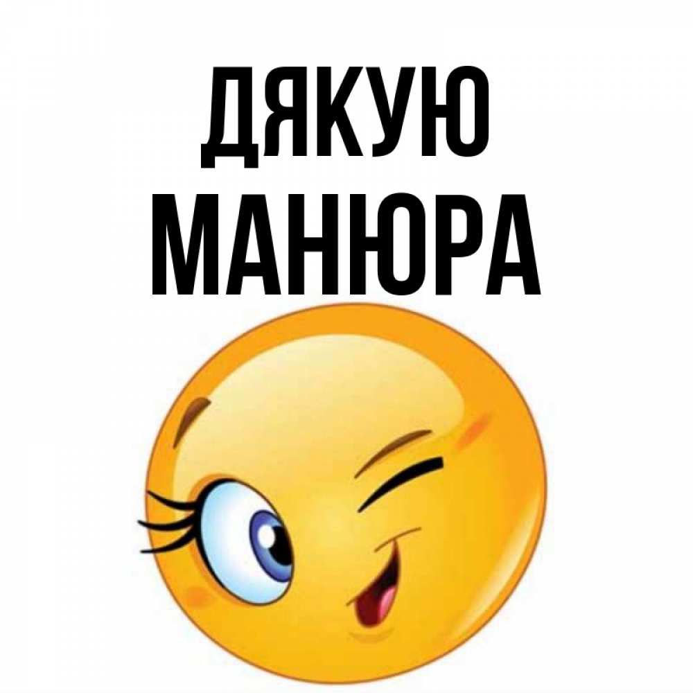 Открытка на каждый день з підписом, Манюра Дякую открытка с подмигивающим смайлом Прикольна листівка з побажанням онлайн скачати безкоштовно 