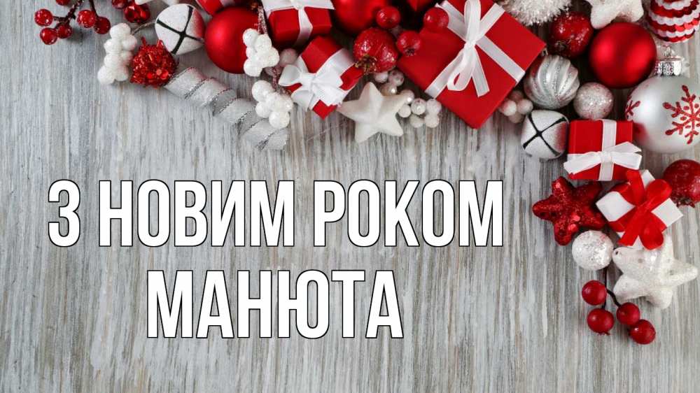 Открытка на каждый день з підписом, Манюта З новим роком новый год коробки Прикольна листівка з побажанням онлайн скачати безкоштовно 