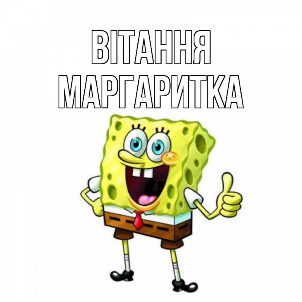 Открытка на каждый день з підписом, Маргаритка Вітання спанч Боб улыбается Прикольна листівка з побажанням онлайн скачати безкоштовно 