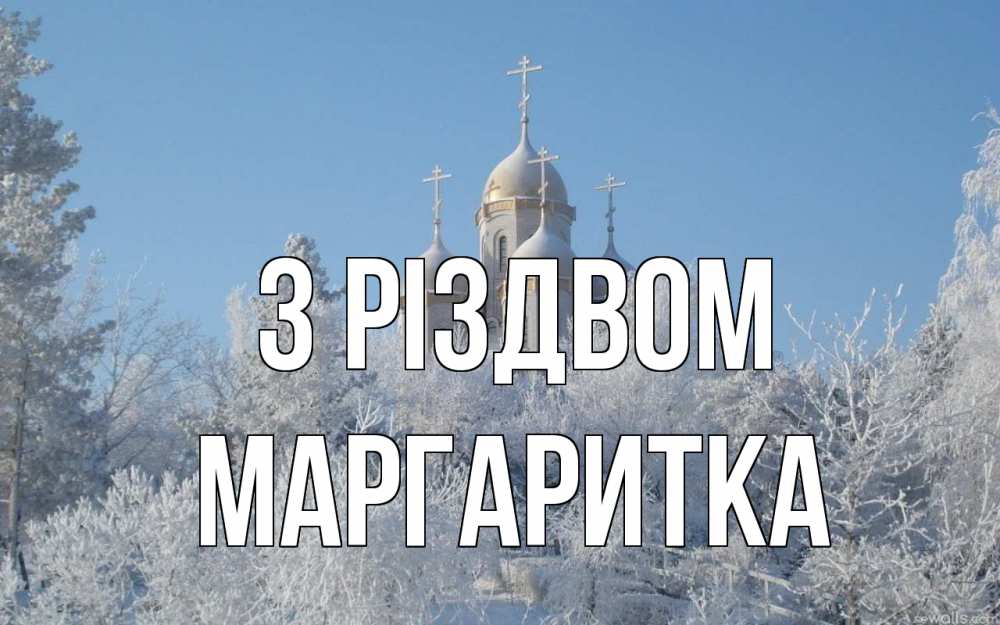 Открытка на каждый день з підписом, Маргаритка З Різдвом храм, зима, лес, церковь Прикольна листівка з побажанням онлайн скачати безкоштовно 