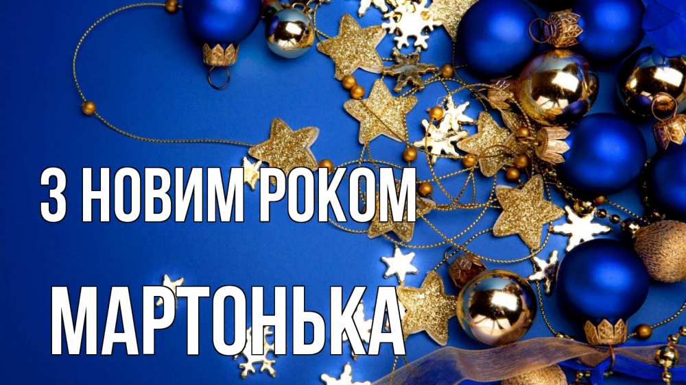 Открытка на каждый день з підписом, Мартонька З новим роком ёлочные украшения Прикольна листівка з побажанням онлайн скачати безкоштовно 