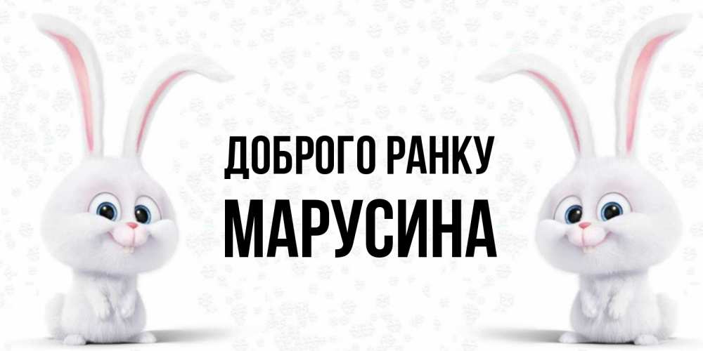 Открытка на каждый день з підписом, Марусина Доброго ранку кролики с длинными ушками Прикольна листівка з побажанням онлайн скачати безкоштовно 