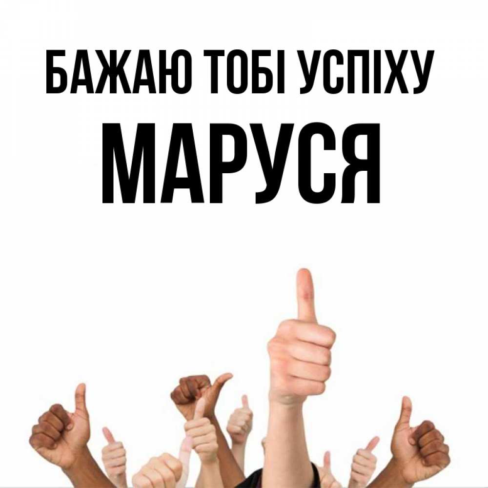 Открытка на каждый день з підписом, Маруся Бажаю тобі успіху молодцом Прикольна листівка з побажанням онлайн скачати безкоштовно 