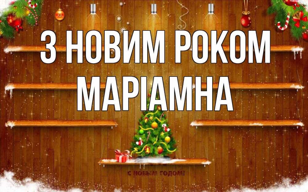 Открытка на каждый день з підписом, Маріамна З новим роком с новым годом Прикольна листівка з побажанням онлайн скачати безкоштовно 
