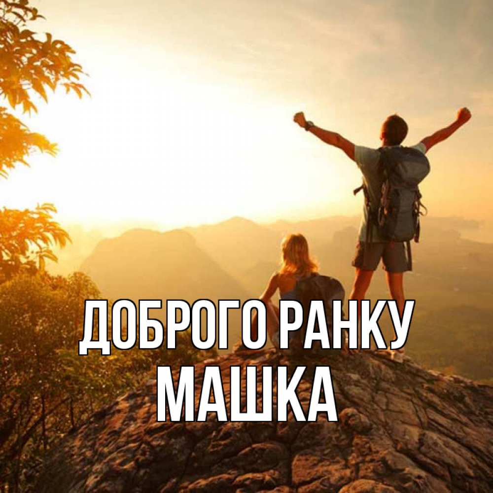 Открытка на каждый день з підписом, Машка Доброго ранку утро в горах Прикольна листівка з побажанням онлайн скачати безкоштовно 
