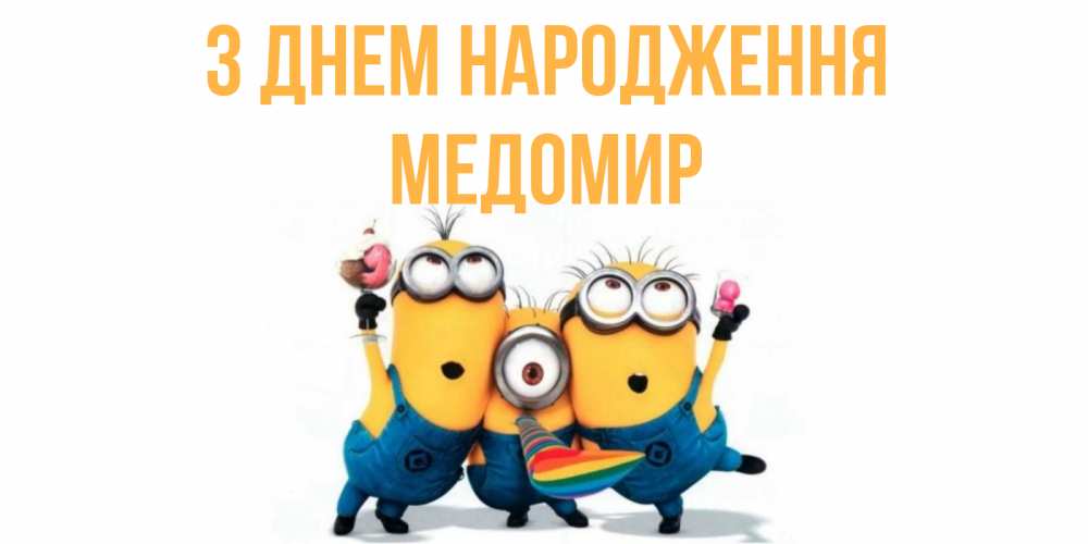 Открытка на каждый день з підписом, Медомир З Днем народження миньоны Прикольна листівка з побажанням онлайн скачати безкоштовно 