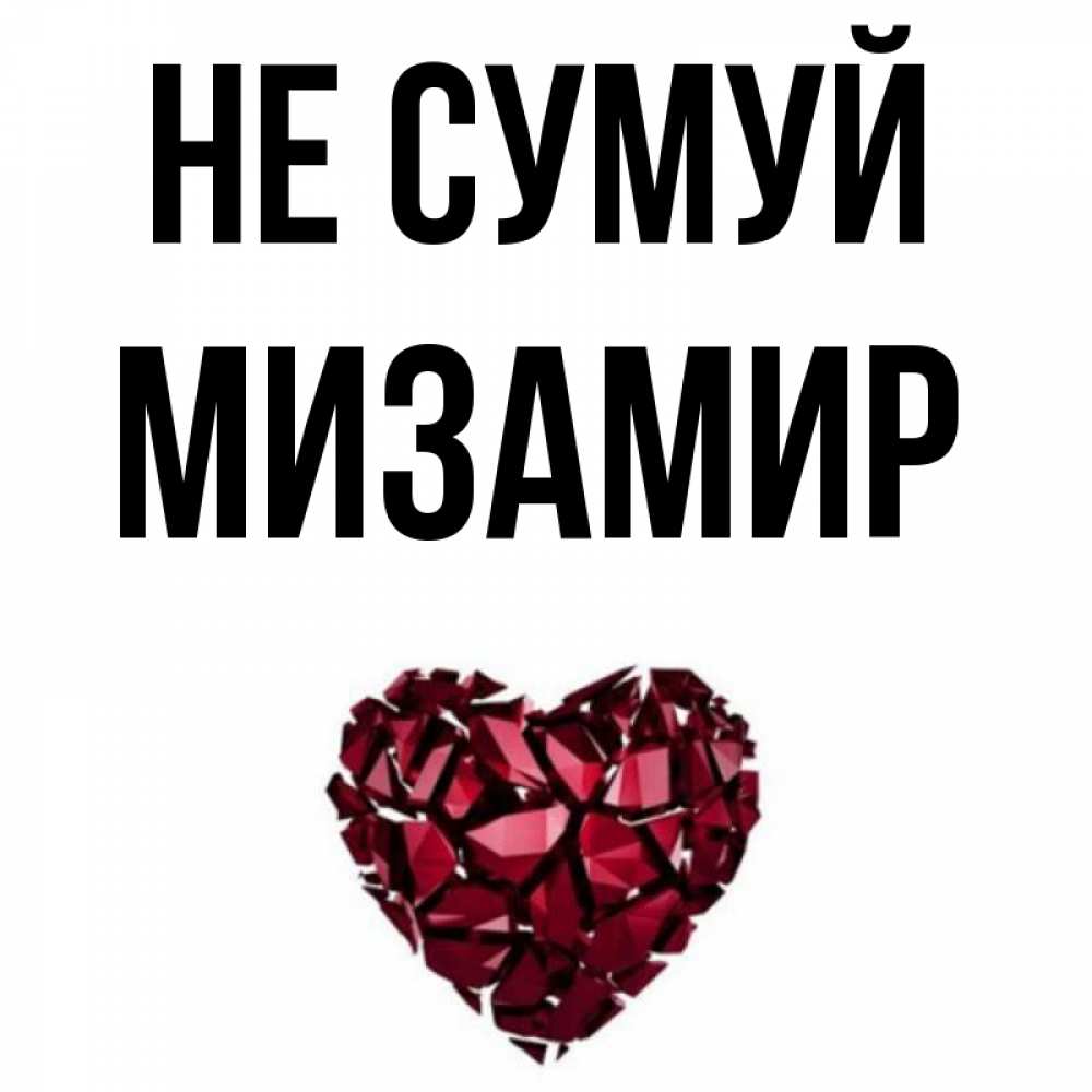 Открытка на каждый день з підписом, Мизамир Не сумуй рубиновое сердечко Прикольна листівка з побажанням онлайн скачати безкоштовно 