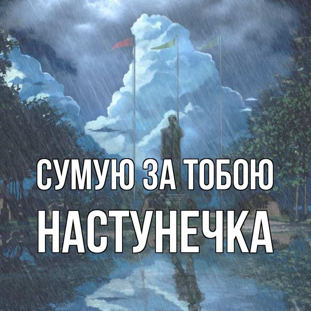 Открытка на каждый день з підписом, Настунечка Сумую за тобою печалька Прикольна листівка з побажанням онлайн скачати безкоштовно 