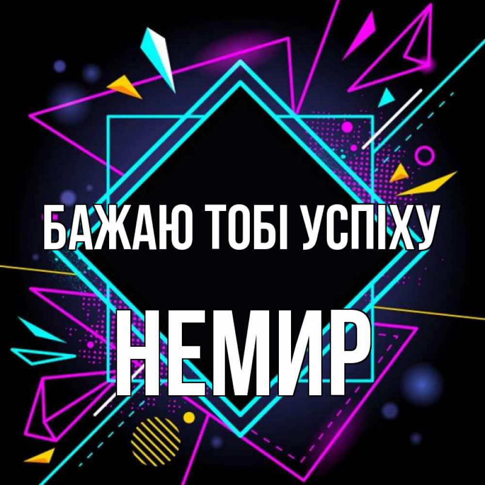 Открытка на каждый день з підписом, Немир Бажаю тобі успіху рамочки Прикольна листівка з побажанням онлайн скачати безкоштовно 