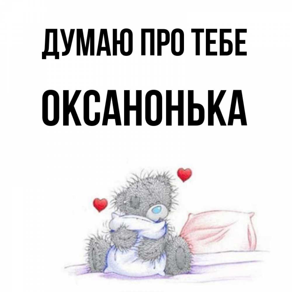 Открытка на каждый день з підписом, Оксанонька Думаю про тебе мишка на кровати Прикольна листівка з побажанням онлайн скачати безкоштовно 