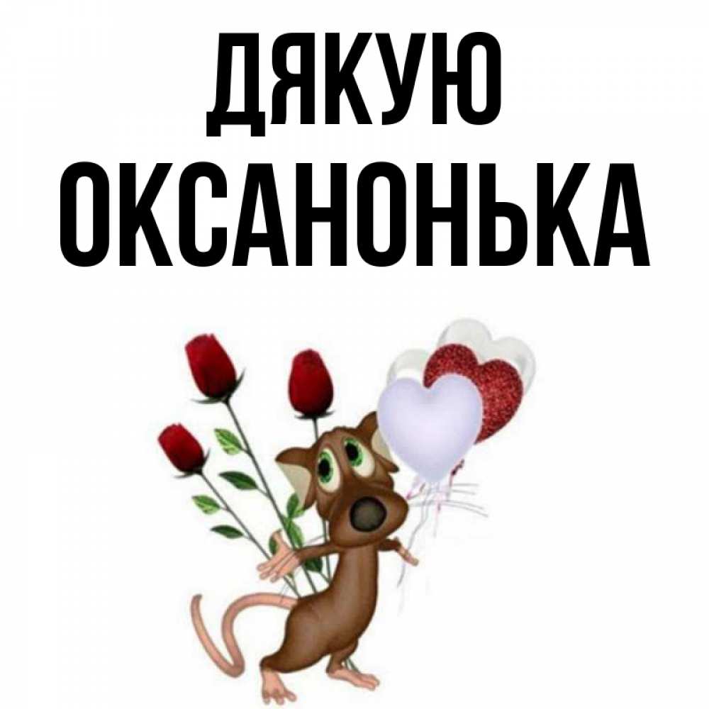 Открытка на каждый день з підписом, Оксанонька Дякую песик с шариками в форме сердец Прикольна листівка з побажанням онлайн скачати безкоштовно 