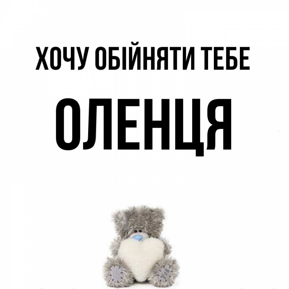 Открытка на каждый день з підписом, Оленця Хочу обійняти тебе медвежонок с сердечком белого цвета Прикольна листівка з побажанням онлайн скачати безкоштовно 