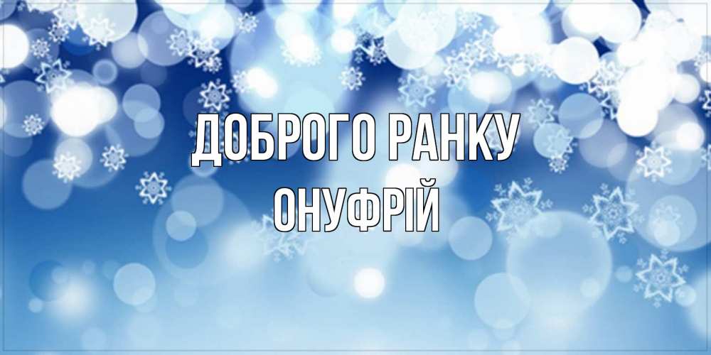 Открытка на каждый день з підписом, Онуфрій Доброго ранку супер открытка Прикольна листівка з побажанням онлайн скачати безкоштовно 
