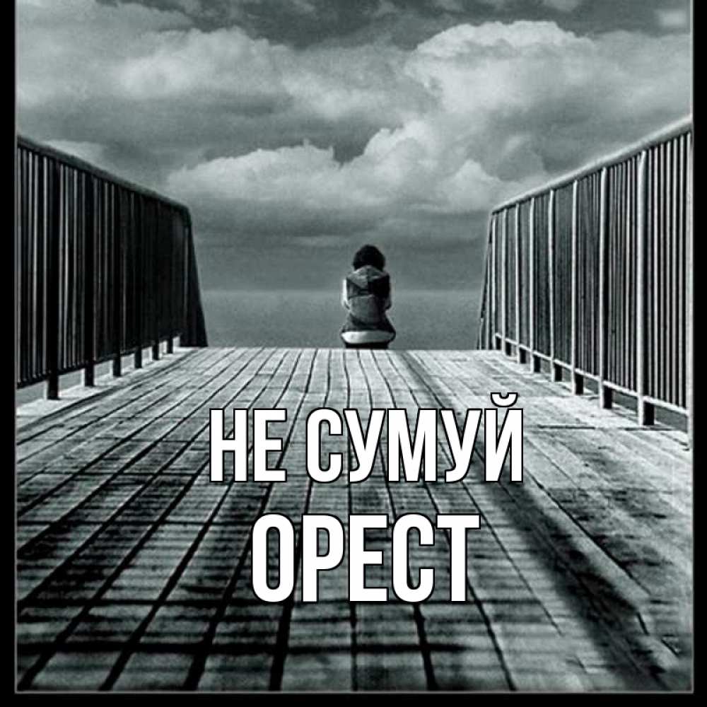 Открытка на каждый день з підписом, Орест Не сумуй облака пирс забор 1 Прикольна листівка з побажанням онлайн скачати безкоштовно 