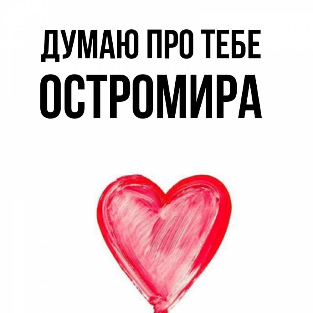 Открытка на каждый день з підписом, Остромира Думаю про тебе для влюбленных Прикольна листівка з побажанням онлайн скачати безкоштовно 