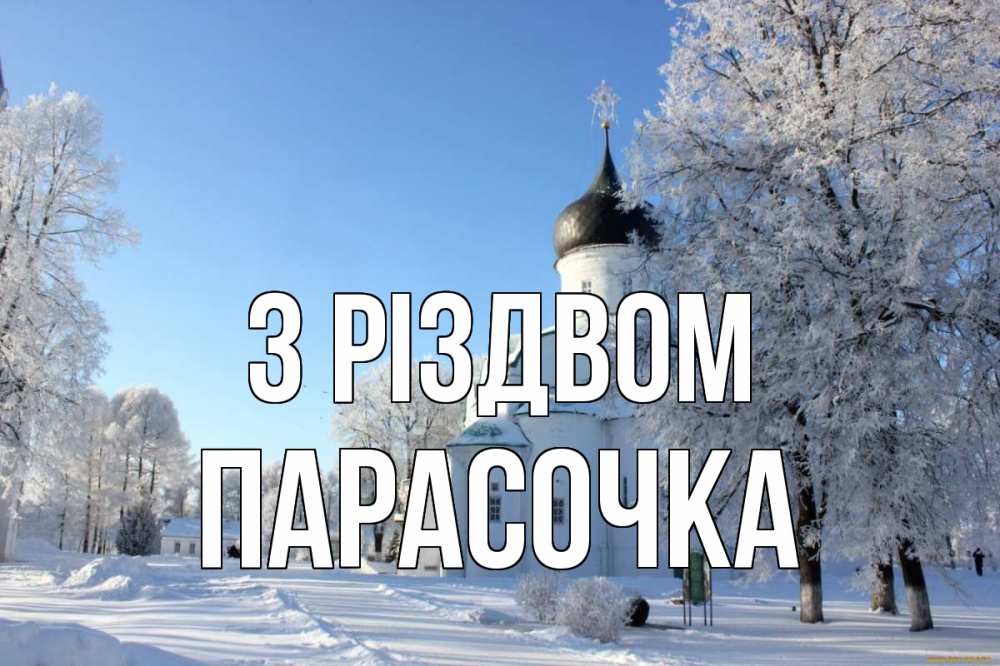 Открытка на каждый день з підписом, Парасочка З Різдвом Рождество, церковь, храм, зимний лес Прикольна листівка з побажанням онлайн скачати безкоштовно 