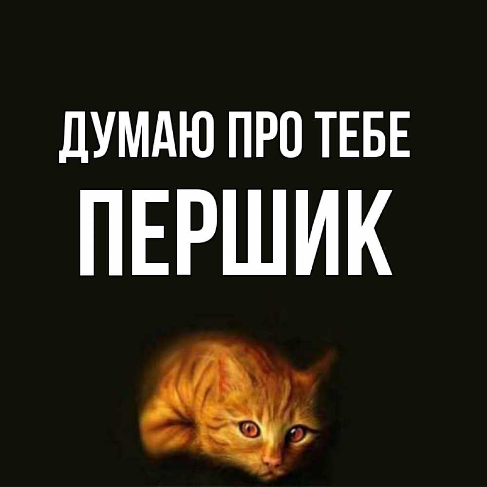 Открытка на каждый день з підписом, Першик Думаю про тебе рыжий Прикольна листівка з побажанням онлайн скачати безкоштовно 