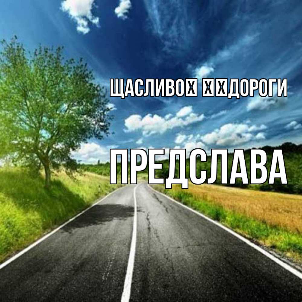 Открытка на каждый день з підписом, Предслава Щасливої ​​дороги яркие деревья и небо Прикольна листівка з побажанням онлайн скачати безкоштовно 
