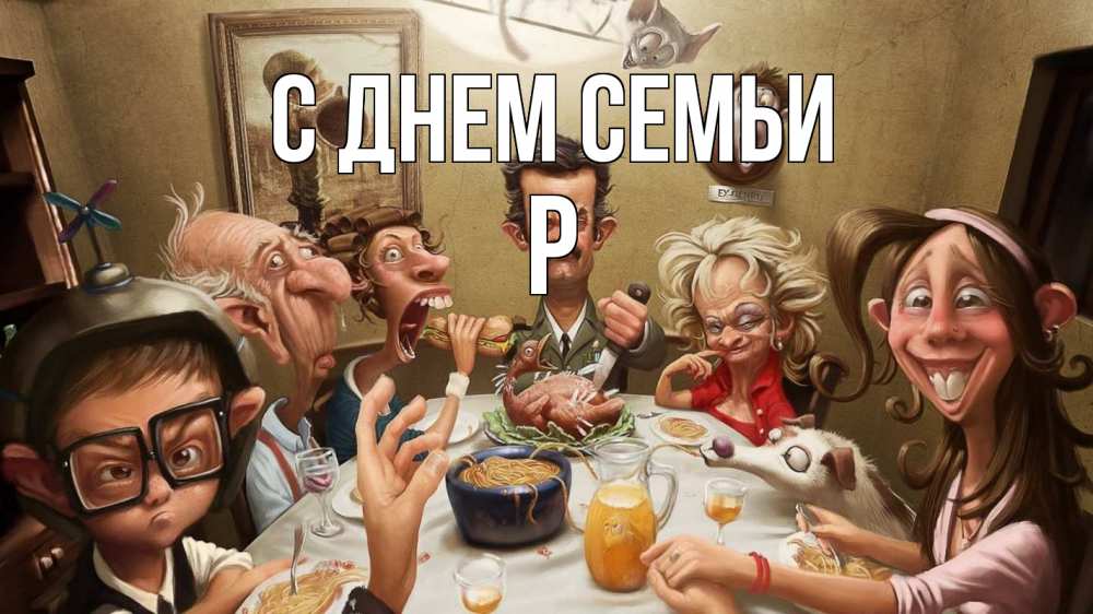 Открытка на каждый день з підписом, Р С днем семьи с днем семьи Прикольна листівка з побажанням онлайн скачати безкоштовно 