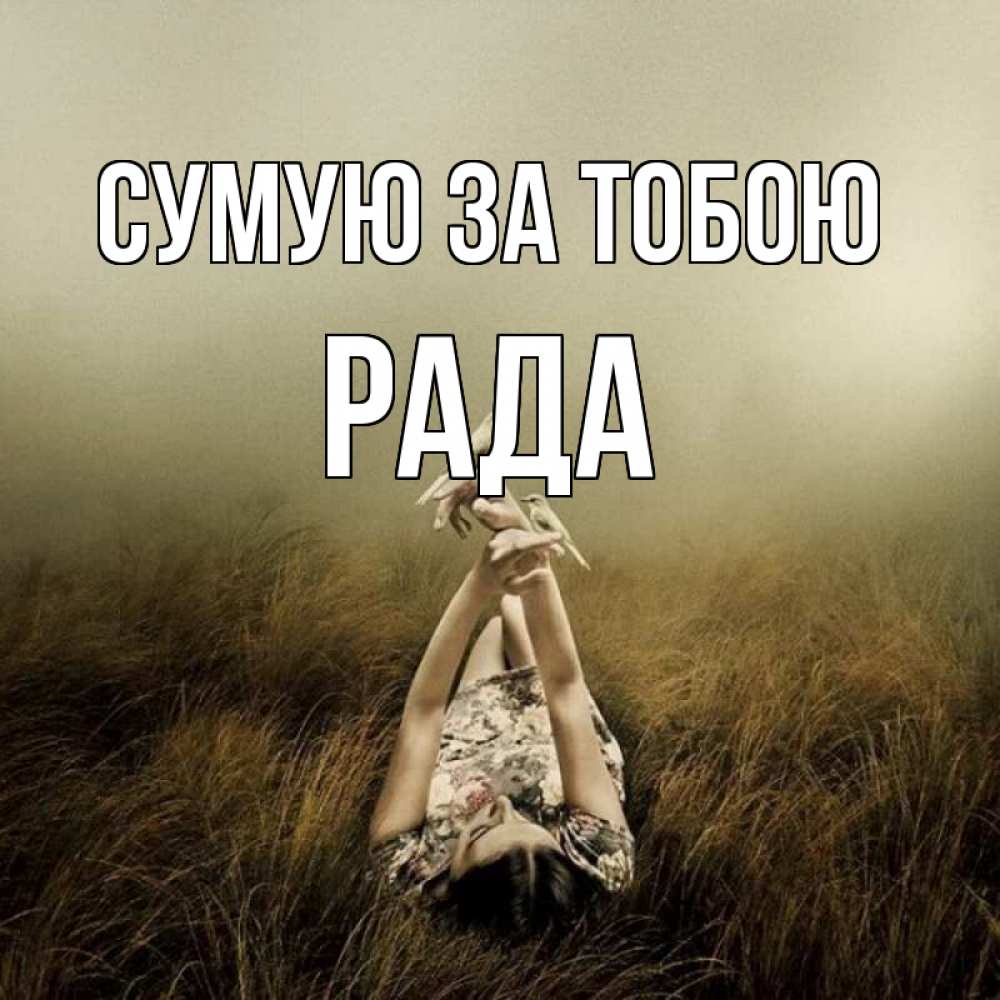 Открытка на каждый день з підписом, Рада Сумую за тобою девушка с голубями Прикольна листівка з побажанням онлайн скачати безкоштовно 