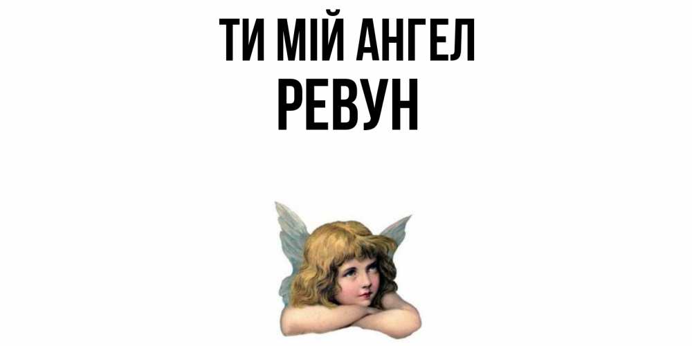 Открытка на каждый день з підписом, Ревун Ти мій ангел ангел Прикольна листівка з побажанням онлайн скачати безкоштовно 